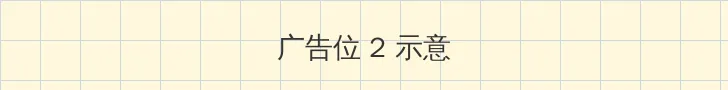 方逸雅美妇厨房双飞第41章 侧栏广告位