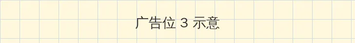 方逸雅美妇厨房双飞第41章 帖子内嵌广告位