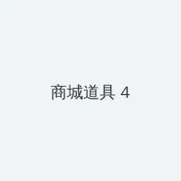 方逸雅美妇厨房双飞第41章 积分商城 - 邀请码