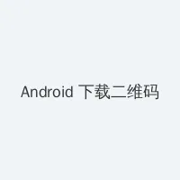 方逸雅美妇厨房双飞第41章 Android客户端下载二维码